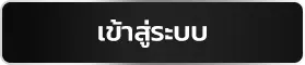 เว็บ 4x4 แตกง่าย
